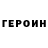 ГЕРОИН хмурый royaler